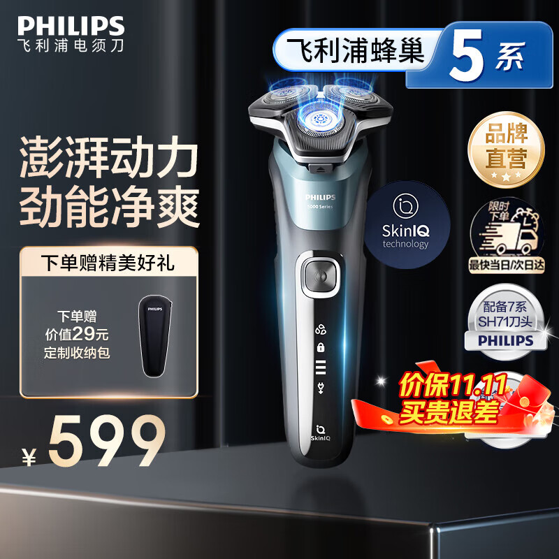 飞利浦（PHILIPS）电动剃须刀电动刮胡刀电动剃胡刀5系生日礼物送老公生日礼物送男友官方旗舰店 【蜂巢5系*双层刀片】旗舰商务蓝S5832 普通装