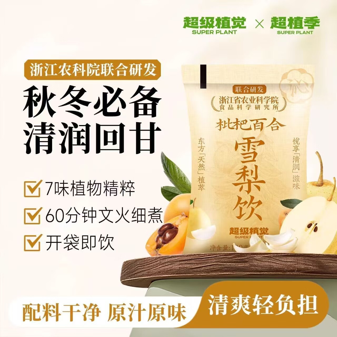 【农科院联合研发】超级植觉枇杷百合雪梨饮植物蔬果饮料袋装果茶 枇杷百合雪梨饮*10袋