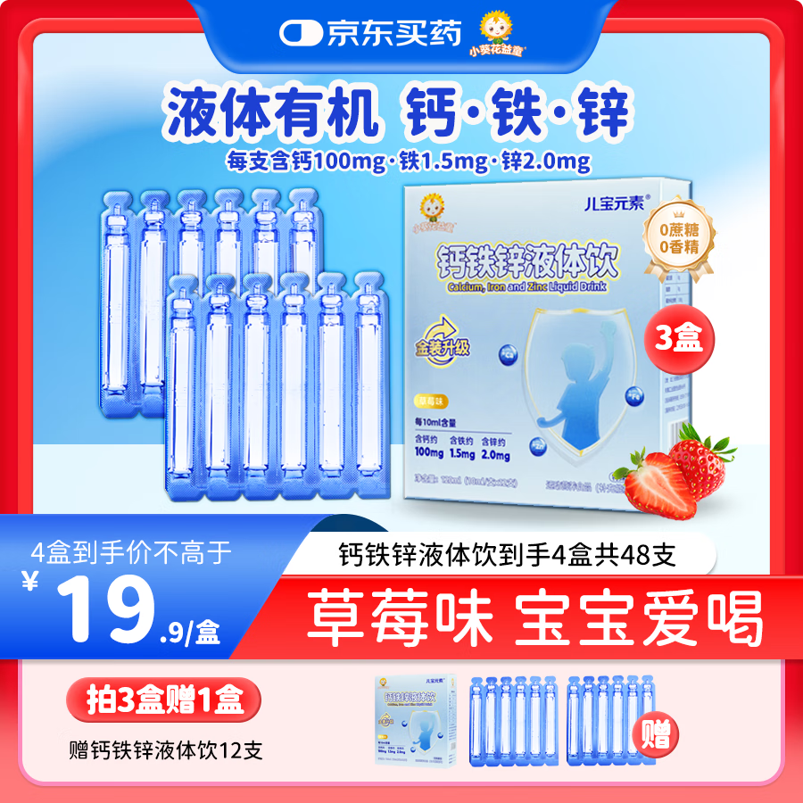 小葵花益童钙铁锌液体饮1-3岁儿童3-6岁青少年4-17岁补钙补铁补锌三合一3盒