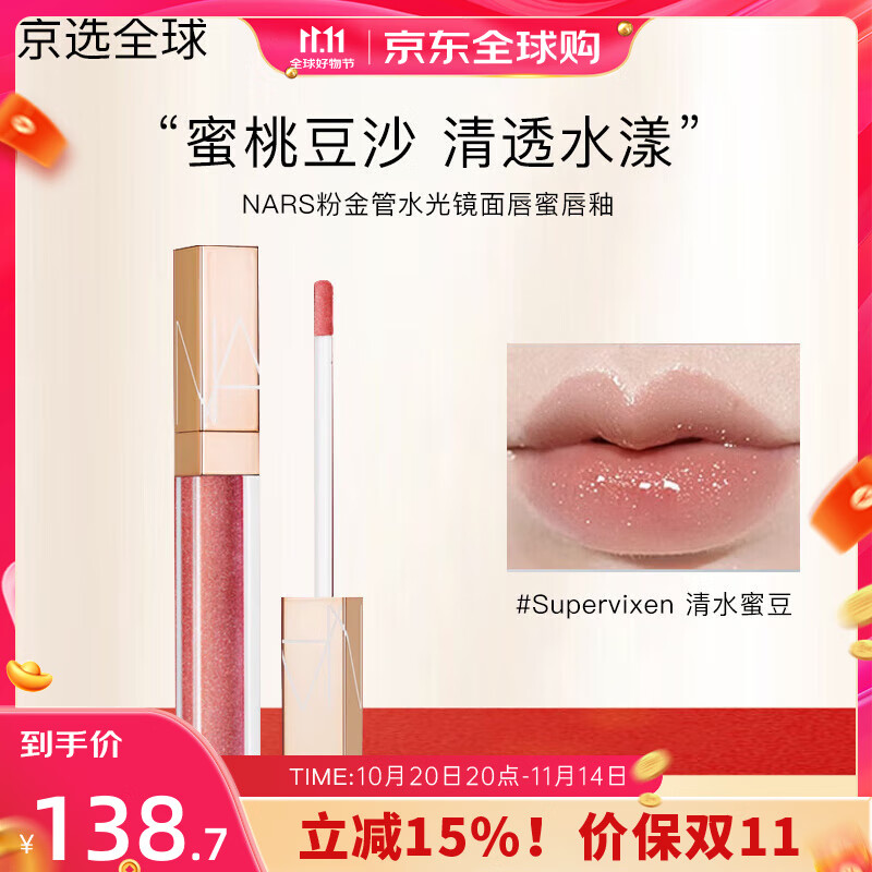 NARS粉金管水光鏡面唇蜜柔霧唇釉口紅唇霜玻璃唇送女朋友 唇釉#Supervixen 清水蜜豆