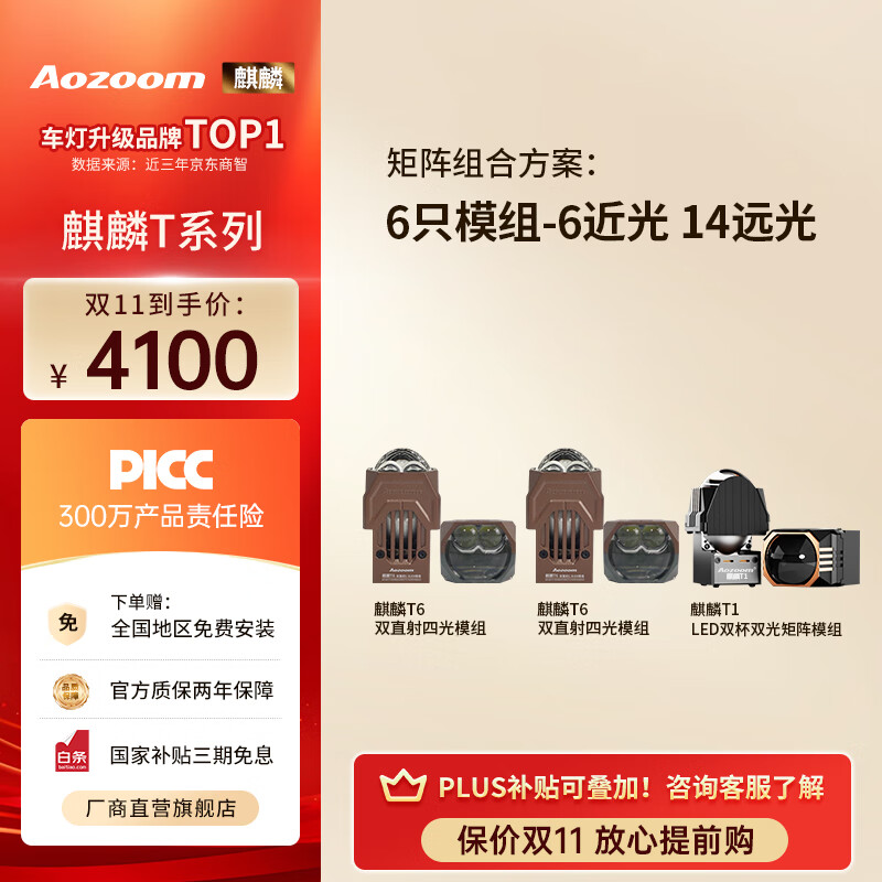 Aozoom澳茲姆新款麒麟T系列1.5寸矩陣模組led車燈升級(jí)遠(yuǎn)近一體透鏡改裝 T6*2+T1（三對(duì)模組-6近14遠(yuǎn)）全國免費(fèi)安裝