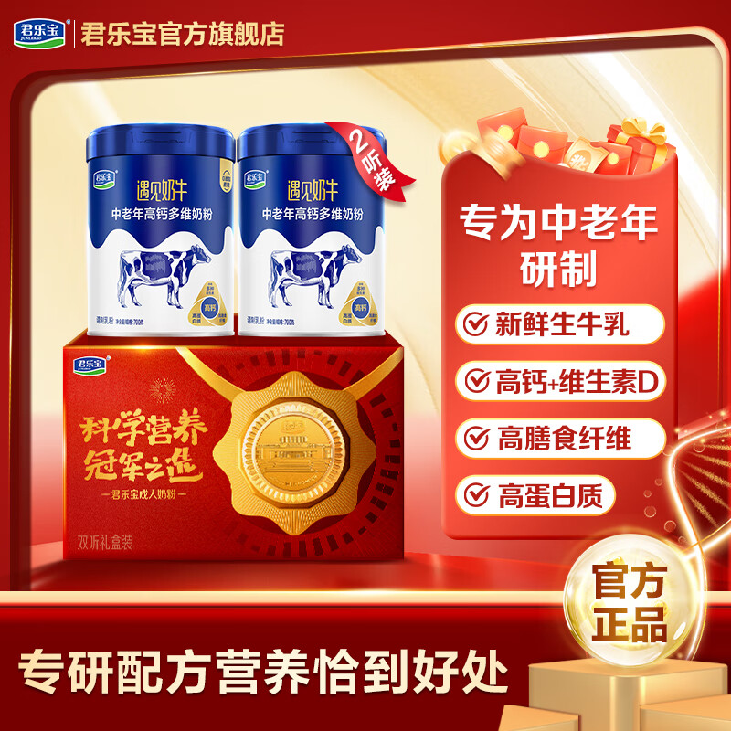 先领59-10补贴卷 君乐宝 遇见奶牛中老年奶粉700g*2罐 拍下72元 才折36/罐 - 特价的