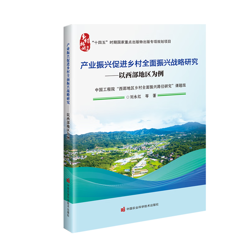 新华正版 产业振兴促进乡村全面振兴战略研究:以西部地区为例 行业经济