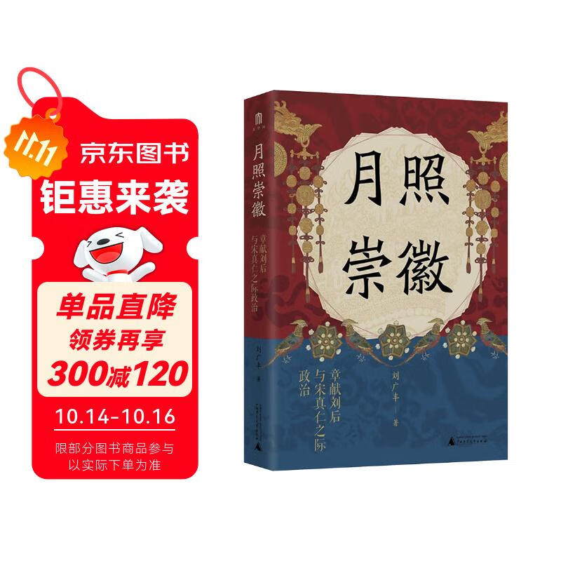 大学问·月照崇徽：章献刘后与宋真仁之际政治（杨果、王瑞来、虞云国联合推荐！开辟中国古代政治史与妇女史的研究新径！）