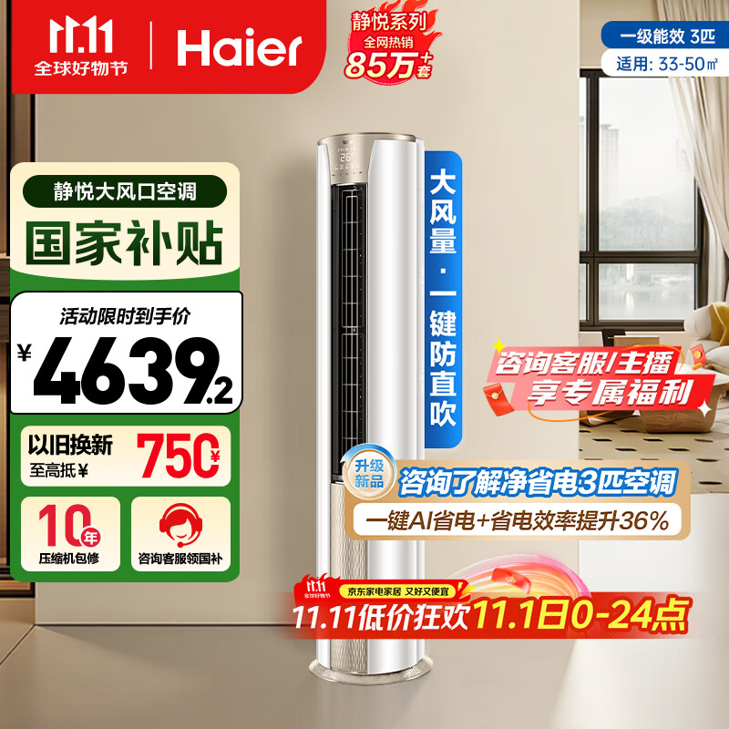海尔(Haier)3匹静悦一级能效省电节能客厅立式柜机空调 KFR-72LW/28KCA81U1(冰雪白)家电国家补贴20% 以旧换新