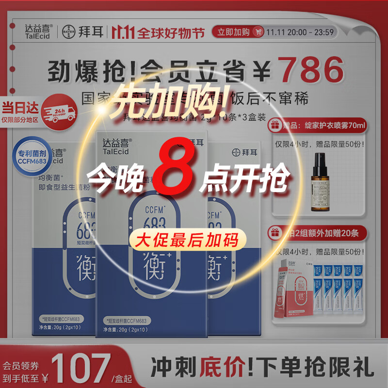 达益喜拜耳益生菌肠道维稳均衡菌自营爆款专利短双歧杆菌3盒进阶