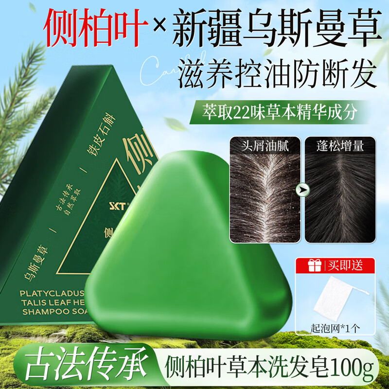 SKT侧柏叶草本洗发皂新疆乌斯曼草防断发去屑控油滋养护发手工香皂 侧柏叶草本洗发皂*1盒;(赠起泡网)
