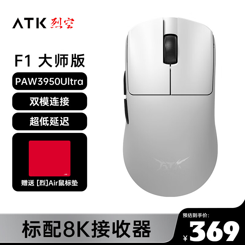 ATK烈空F1大师版鼠标，仅售407.15元！