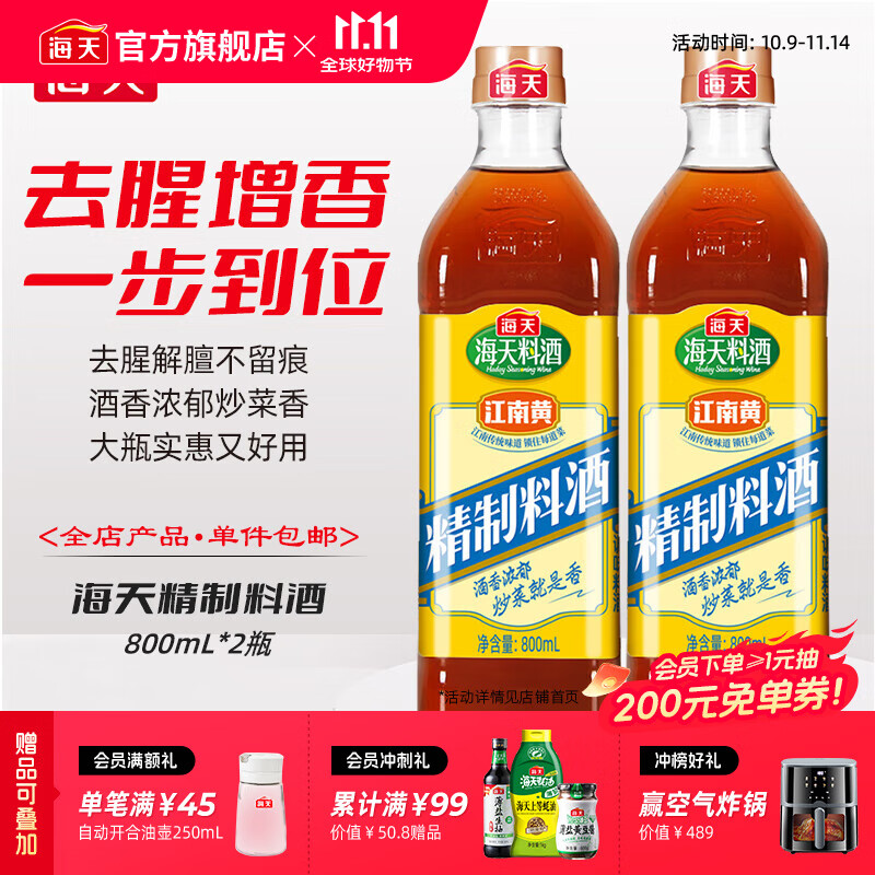 海天料酒 精制料酒800mL 黄酒去腥解膻增鲜提味牛羊肉鱼肉调味品pet瓶 【实惠装】料酒800mL*2瓶