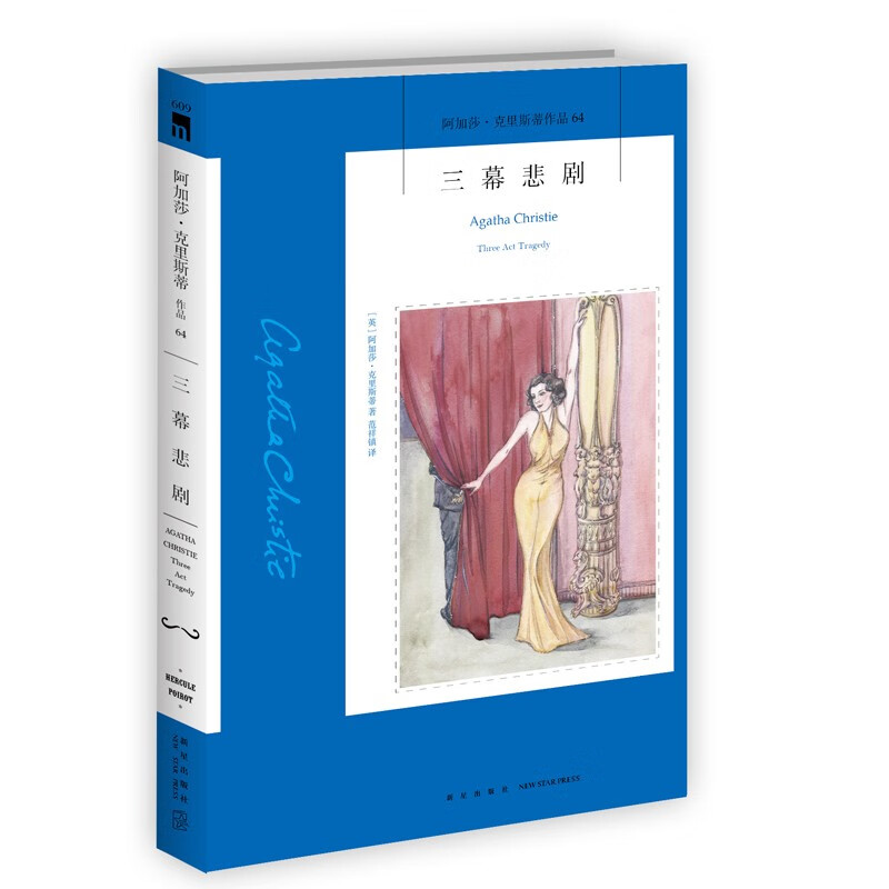 阿加莎 ̇克里斯蒂作品64:三幕悲剧(2