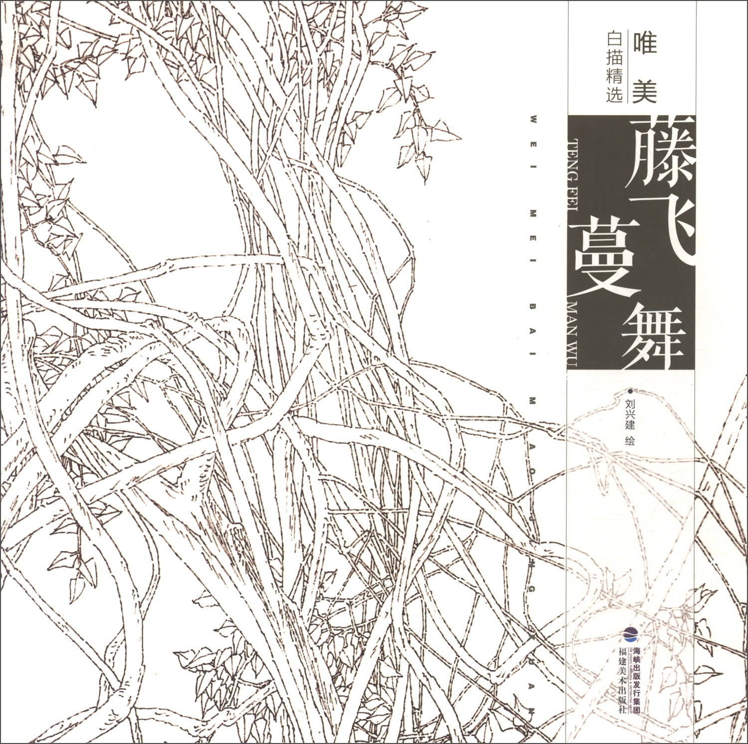 唯美白描精选：藤飞蔓舞