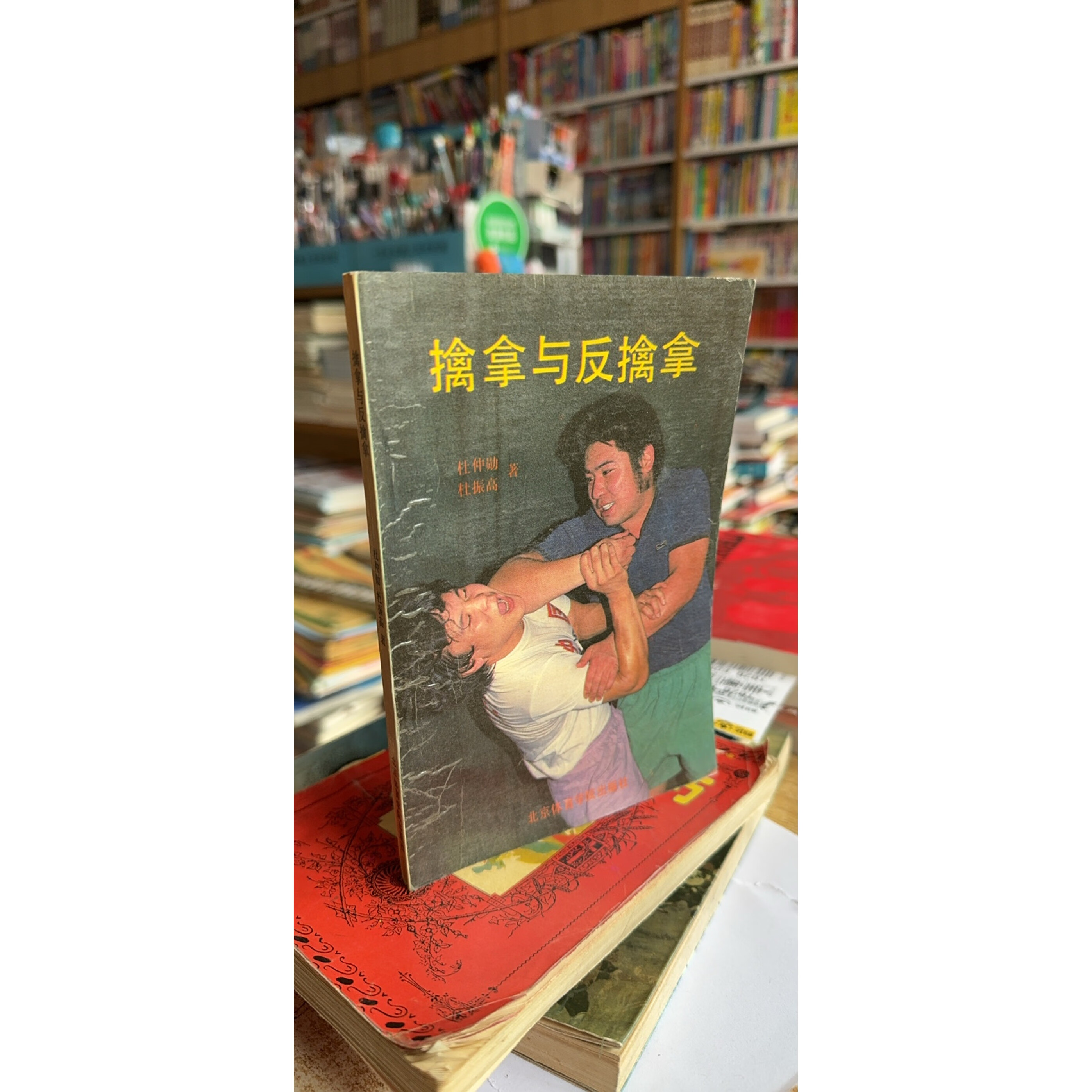 正版旧书 擒拿与反擒拿 北京体育学院出版社原版旧书