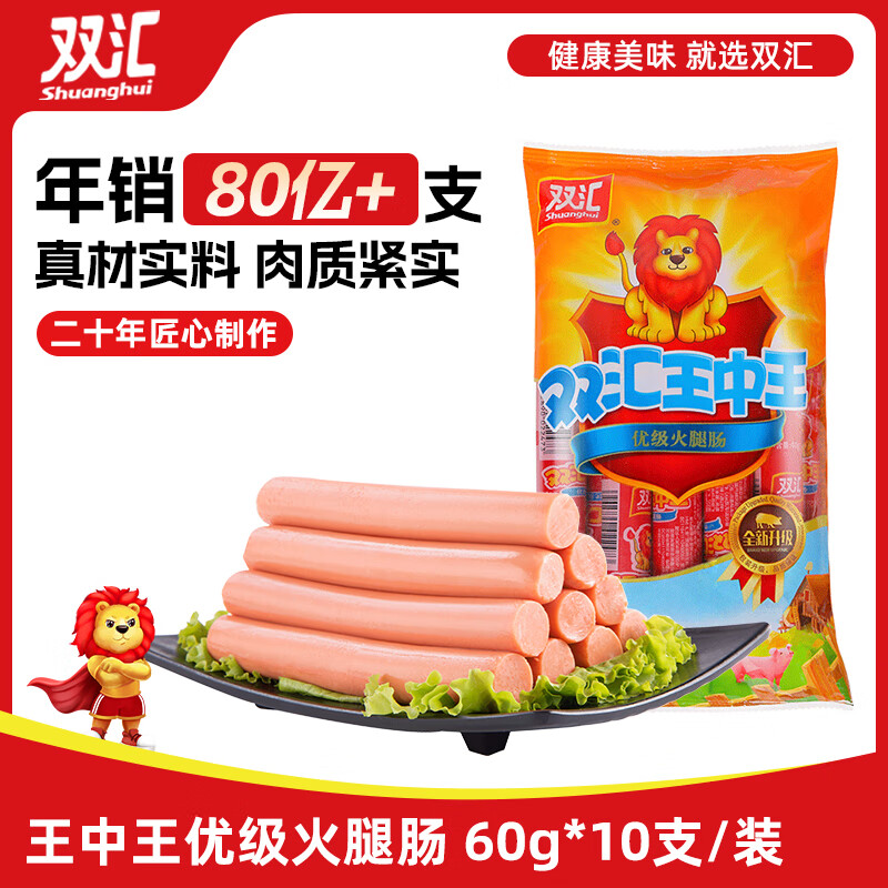 双汇 王中王火腿肠 60g*10支/袋 休闲零食 即食 香肠火腿 露营 出游