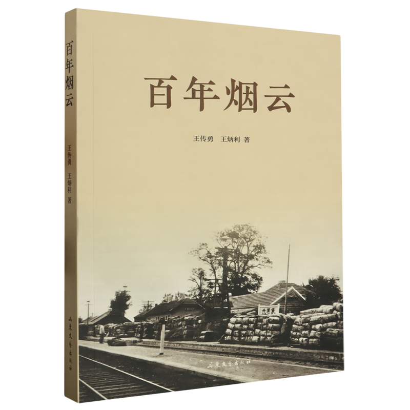 新华正版 百年烟云 轻工业、手工业