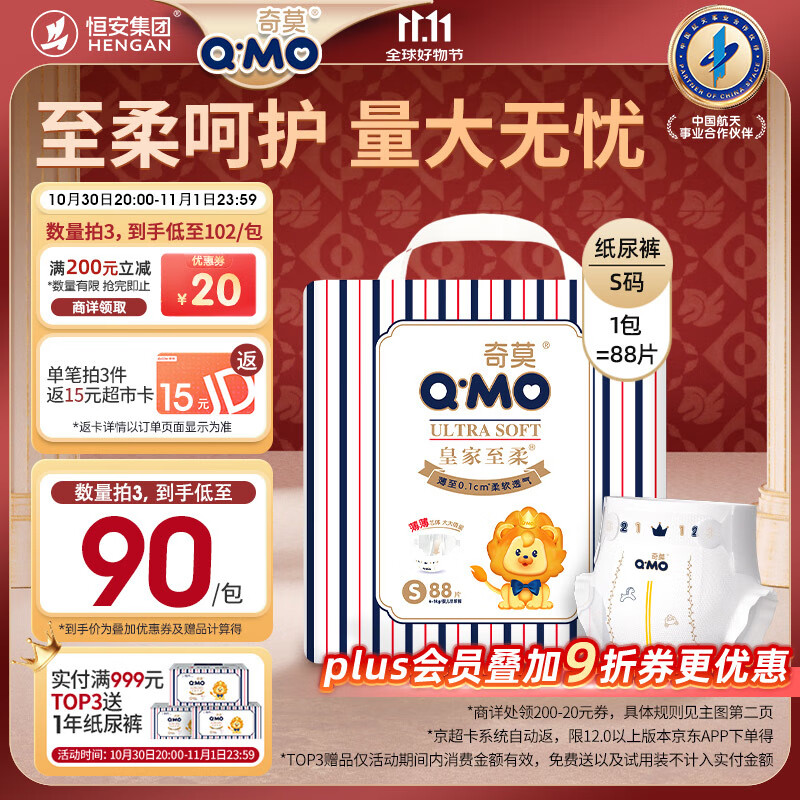 奇莫Q-MO皇家至柔纸尿裤S88片(4-8kg)尿不湿小号超薄透气超能吸