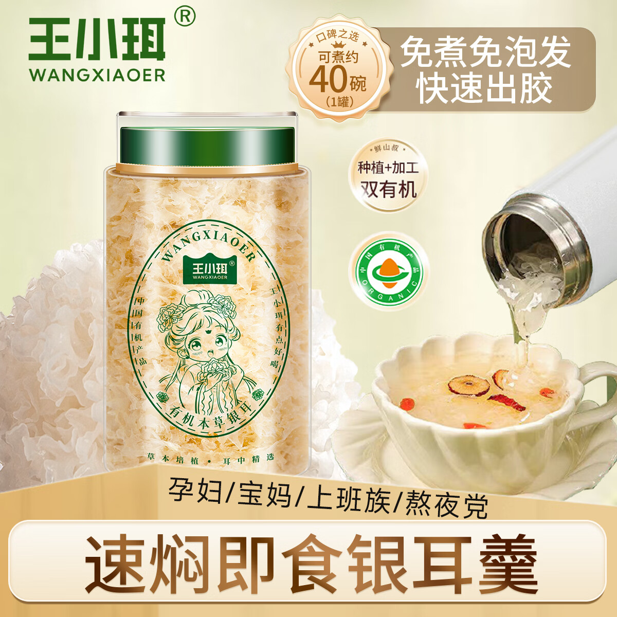 王小珥有机本草银耳80g*2罐早餐即食冲泡 免洗免煮代餐古田金燕银耳羹 有机银耳40g*1罐