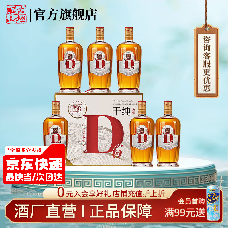 古越龙山黄酒绍兴花雕酒六年陈17度D6干型纯黄酒糯米酒无焦糖色老酒本色酒 干纯D6年17度 500mL 6瓶 整箱装