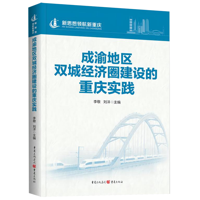 新华正版 成渝地区双城经济圈建设的重庆实践 中国经济