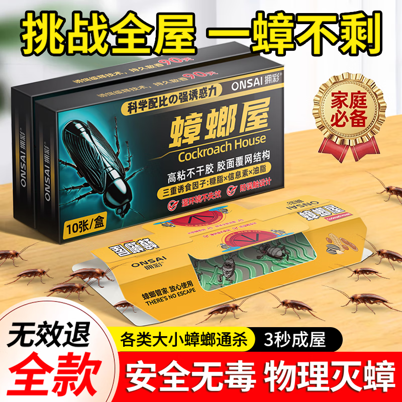 拥彩蟑螂屋10片/盒蟑螂贴家用无毒杀蟑除蟑螂药灭蟑螂神器全窝端