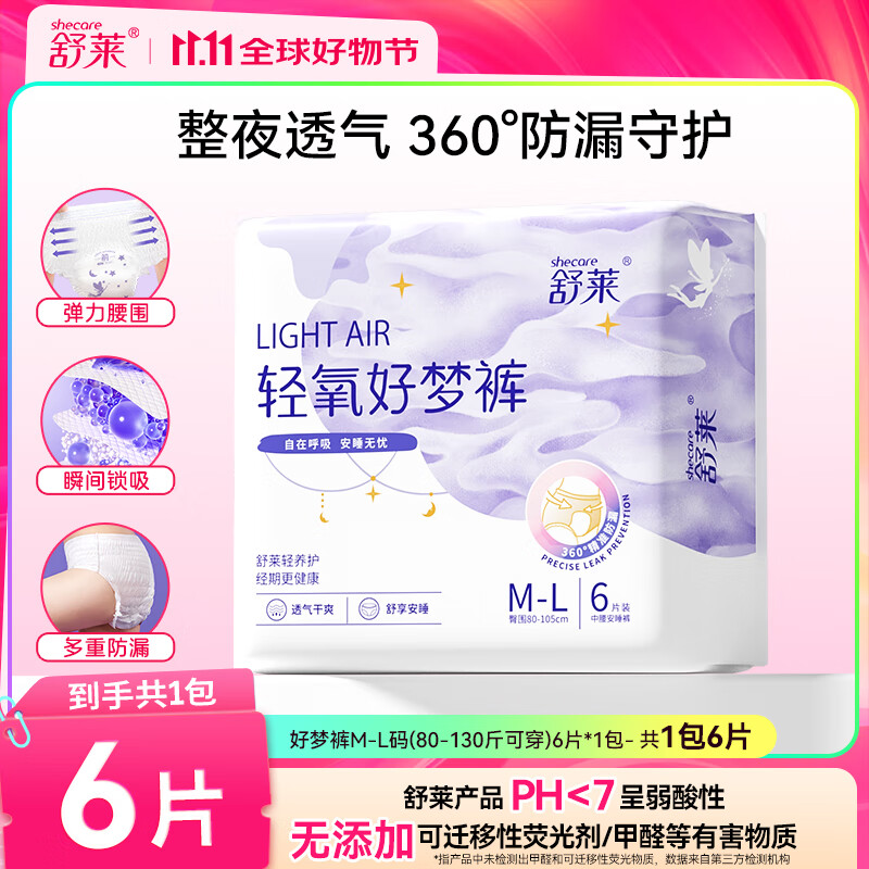 舒莱好梦裤超熟睡安睡裤女经期用防侧漏安心裤型卫生巾 M-L码 6条 90-150斤