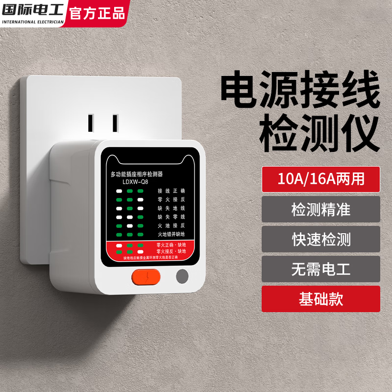 国际电工智能数显屏插座电源接线检测仪10A16A通用测试相位漏电检测验房器 基础款【10A/16A通用】