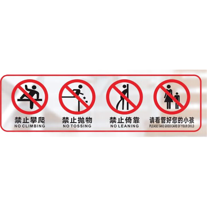百舸 玻璃扶梯護(hù)欄透明標(biāo)識(shí)貼 提示貼禁止攀爬依靠高空拋物小心玻璃安全 60X20cm 3張裝