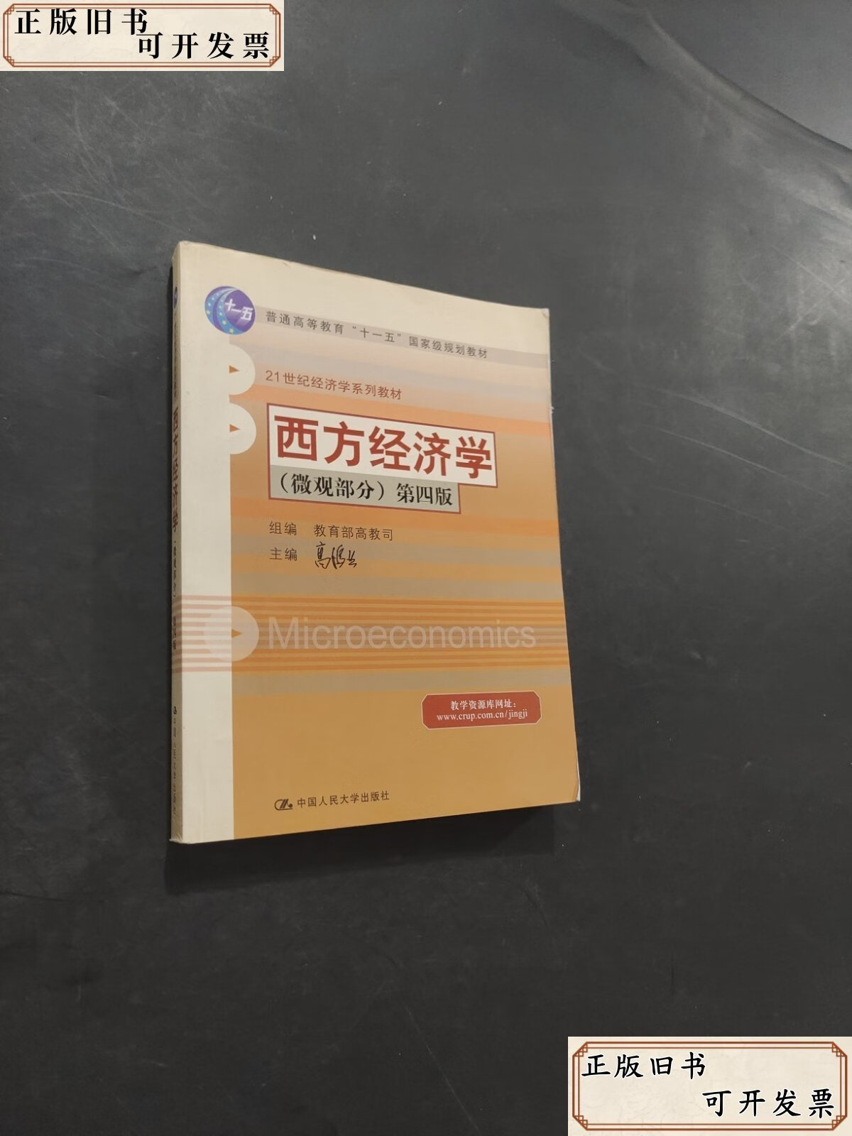 西方经济学 /高鸿业 中国人民大学出版社