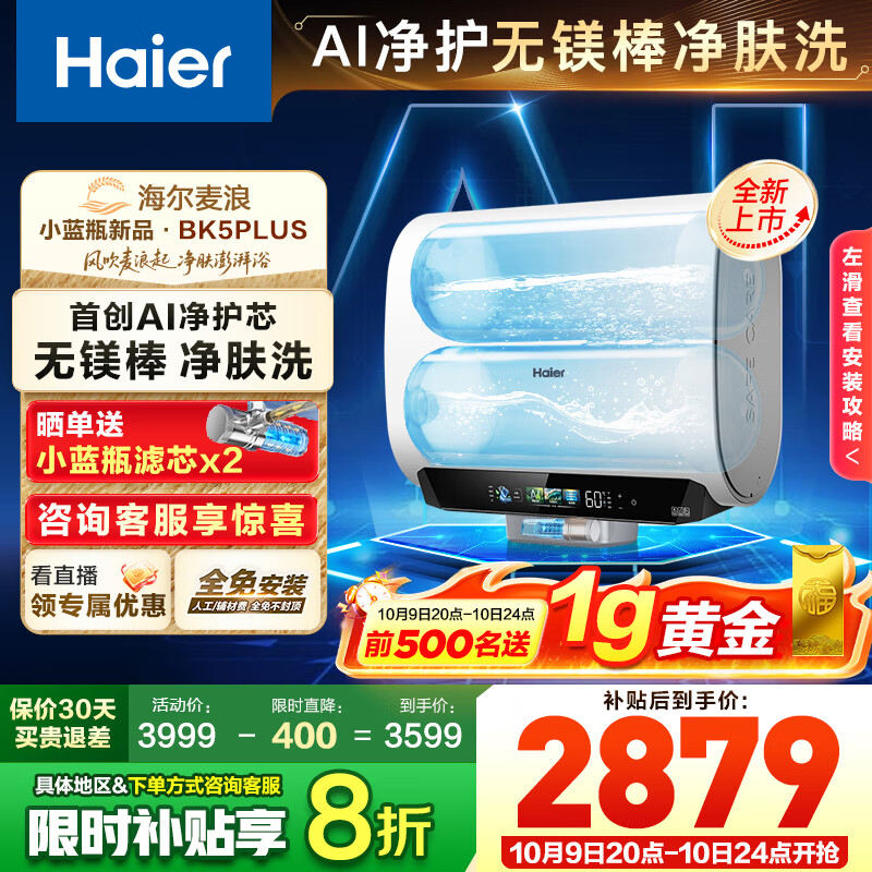海尔（Haier）麦浪电热水器【小蓝瓶净肤洗BK5/BK5pro/BK5PLUS】富锶养肤 超薄双胆 电热水器60升 扁桶变频速热 60L 3300W 行业创新BK5PLUS
