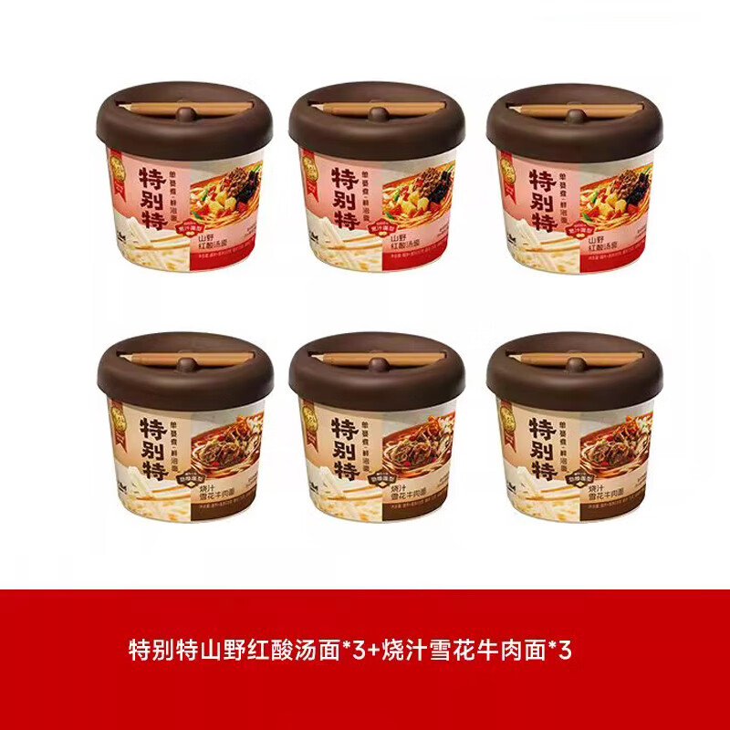 康师傅【特别特鲜泡面】0油炸面饼单篓水煮工艺9年匠心速食方便面旗舰店 【2味6桶】红酸汤3+雪花牛肉3