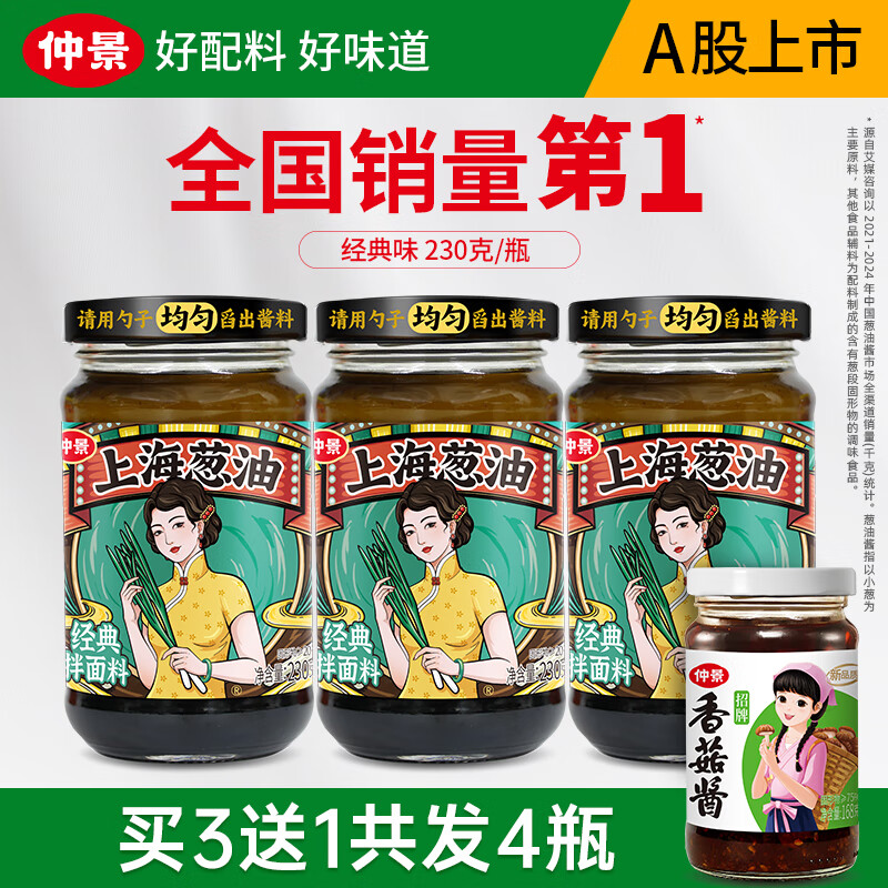 先领卷 仲景 上海葱油酱230gx3瓶+赠香菇酱168g*1瓶 到手31.9元 才折7.9/瓶 - 特价的 先领卷 仲景 上海葱油酱230gx3瓶+赠香菇酱168g*1瓶 到手31.9元 才折7.9/瓶 - 特价的