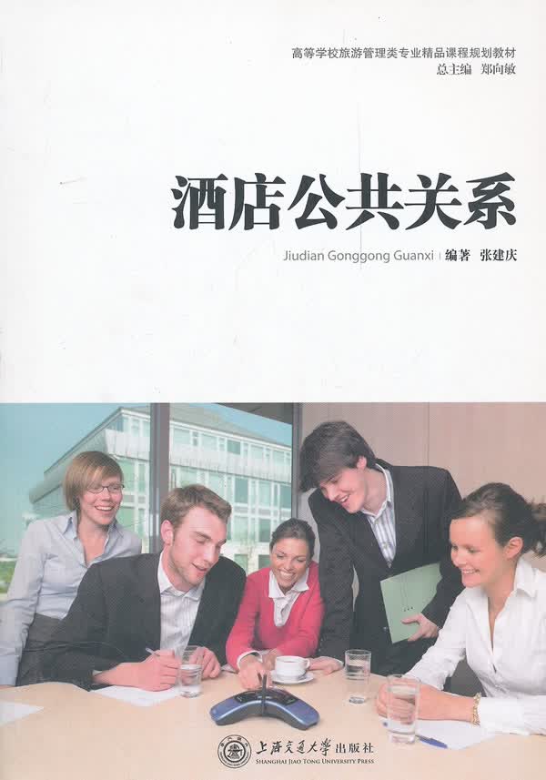 酒店公共关系