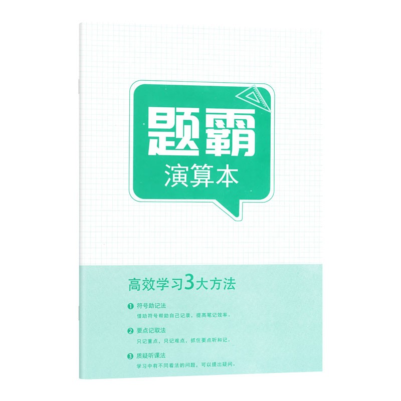 【赠品】题霸演算本 笔记本 不单独出售 勿拍
