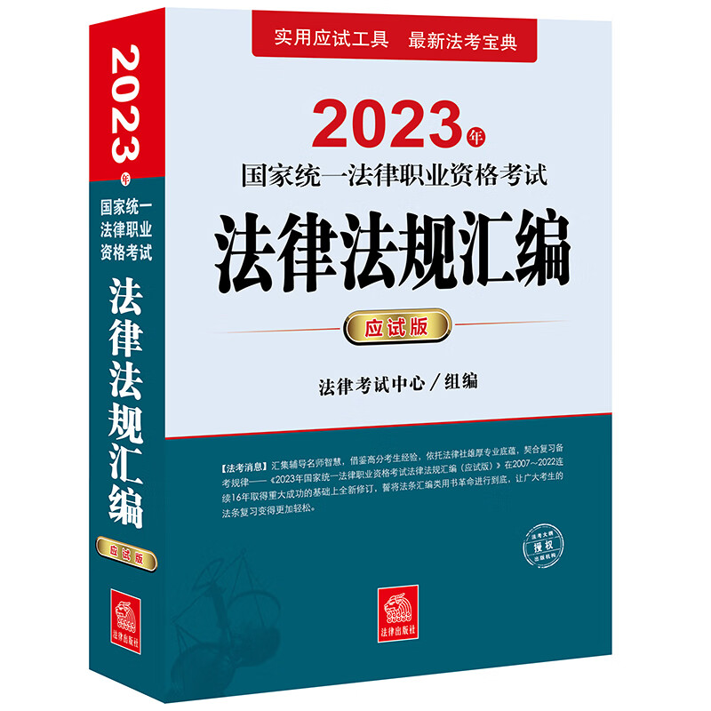 2023年国家统一法律职业资格考试法律法规汇编（应试版）法律考试中心组 编 法律出版社 9787519770785
