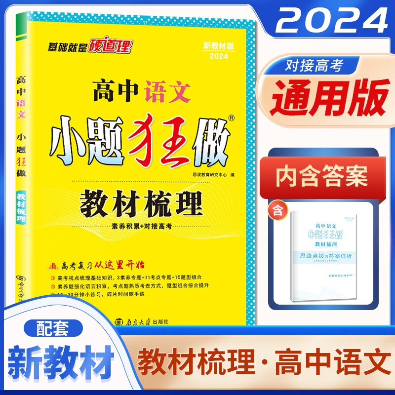自选】2024版小题狂做教材梳理高中语文数学英语物理化学生物政治历史地理 新教材版高三高考总复习考点专题训练习册教辅资料 语文