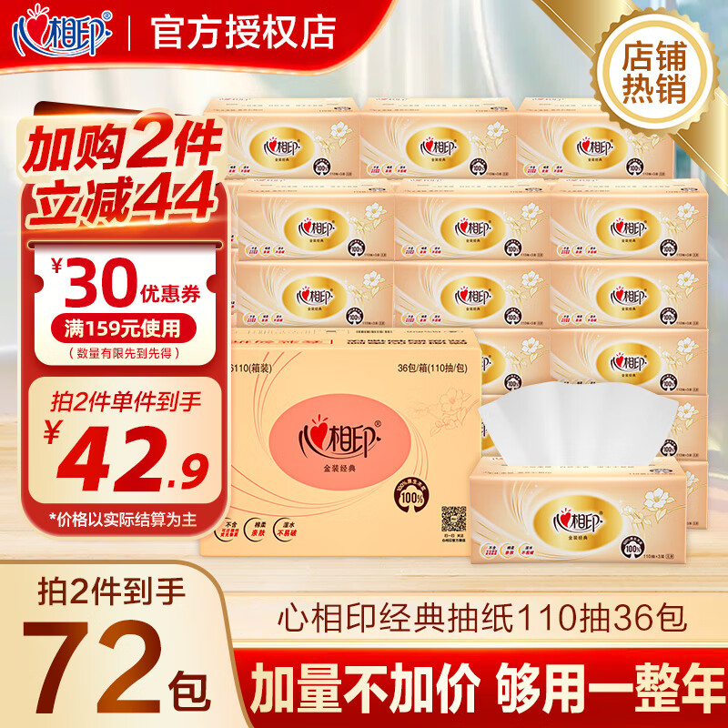 心相印 抽纸 3层110抽*36包 78.8元 才折1.09/包 领 拍 心相印 - 惠发布