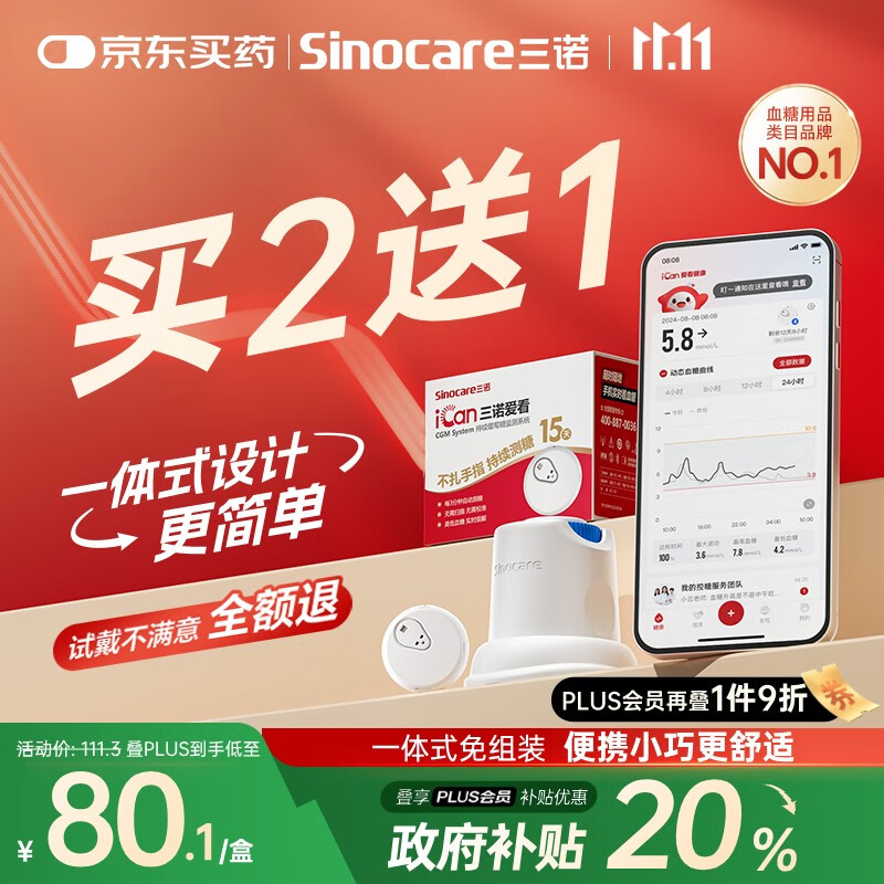 三诺爱看动态血糖仪手指免扎针家用15天持续血糖监测仪i3一代2盒装