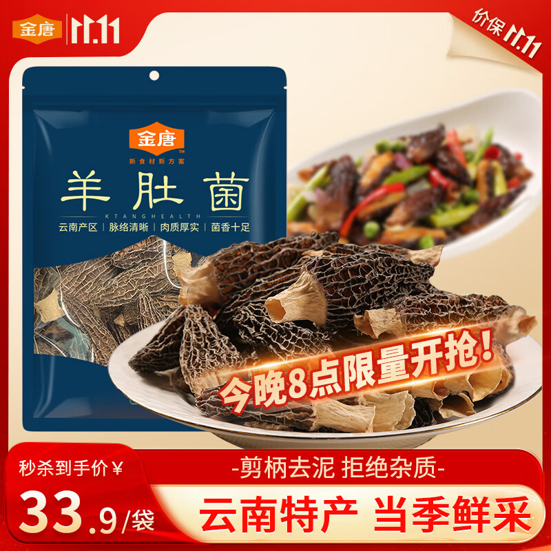 金唐云南羊肚菌50g（3-5cm）肉厚匀称 山珍菌菇干货 煲汤火锅食材