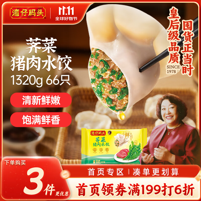 湾仔码头荠菜猪肉水饺1320g66只早餐食品速食面点生鲜速冻饺子