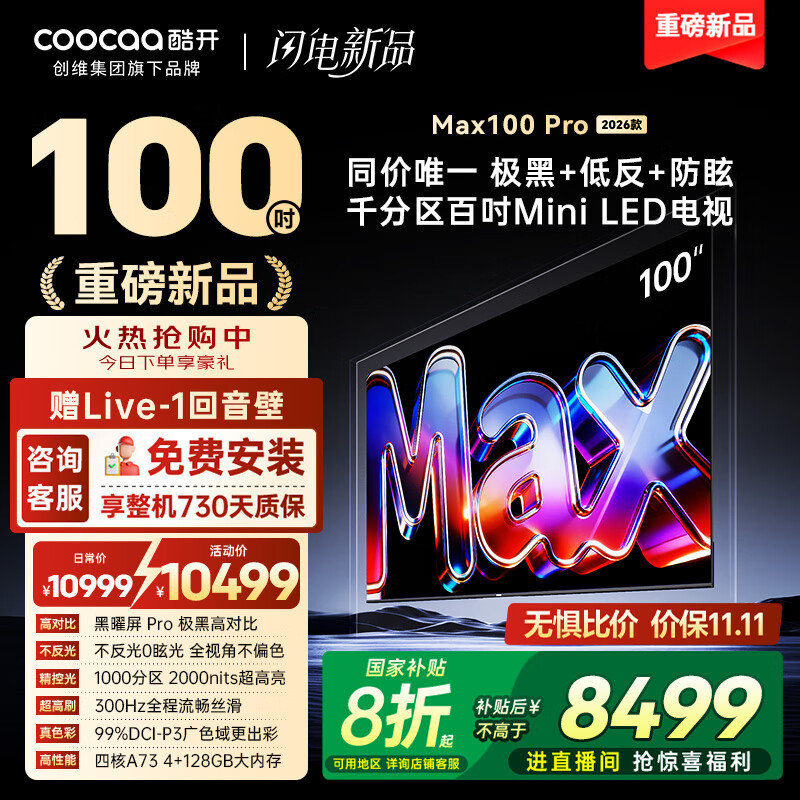 酷开（coocaa）创维电视Max100 Pro 2026款 千分区Mini LED黑曜屏Pro 300Hz 极黑低反防眩液晶平板电视机以旧换新 100英寸 100P5PF Pro