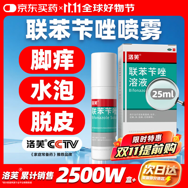 洛芙联苯苄唑溶液喷雾剂25ml治脚气药止痒脱皮烂脚丫真菌感染自营除去脚气喷剂脚出汗脚臭喷雾专用药水泡型