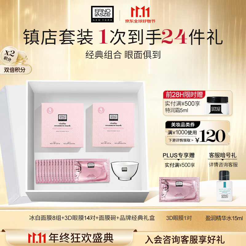 奥伦纳素（Erno Laszlo）补水保湿护肤品冰白面膜8组+3D眼膜14对礼盒套装送礼物