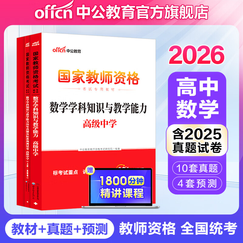 中公教育教师资格证考试用书2026学科3本套初高中学教资考试资料2026 高中数学（教材+真题+模拟） 京东折扣/优惠券