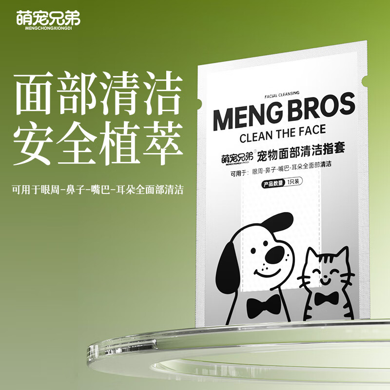 萌宠兄弟宠物面部清洁指套狗狗猫咪眼周耳朵鼻子嘴巴清洁除臭湿巾绿1只装
