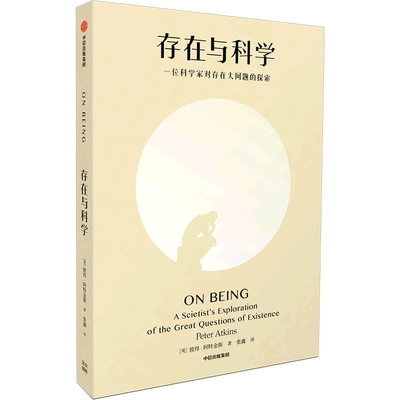 新华正版 存在与科学 自然科学总论