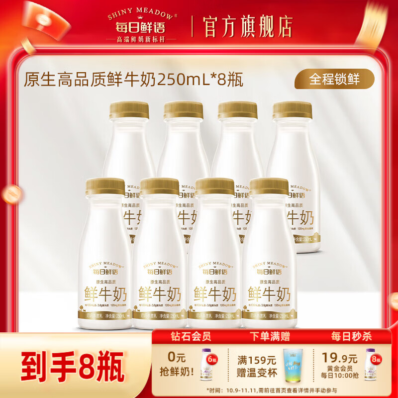 每日鲜语3.6g蛋白鲜牛奶巴氏杀菌鲜奶小瓶250ml原生高钙营养 3.6全脂250ml*8瓶