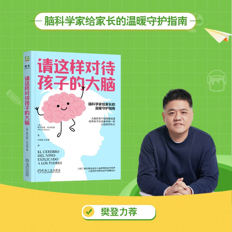 【包邮】樊登推荐 请这样对待孩子的大脑 阿尔瓦罗 毕尔巴鄂 脑科学原理 情商自信创造力培养 亲子关系 家教育儿书籍