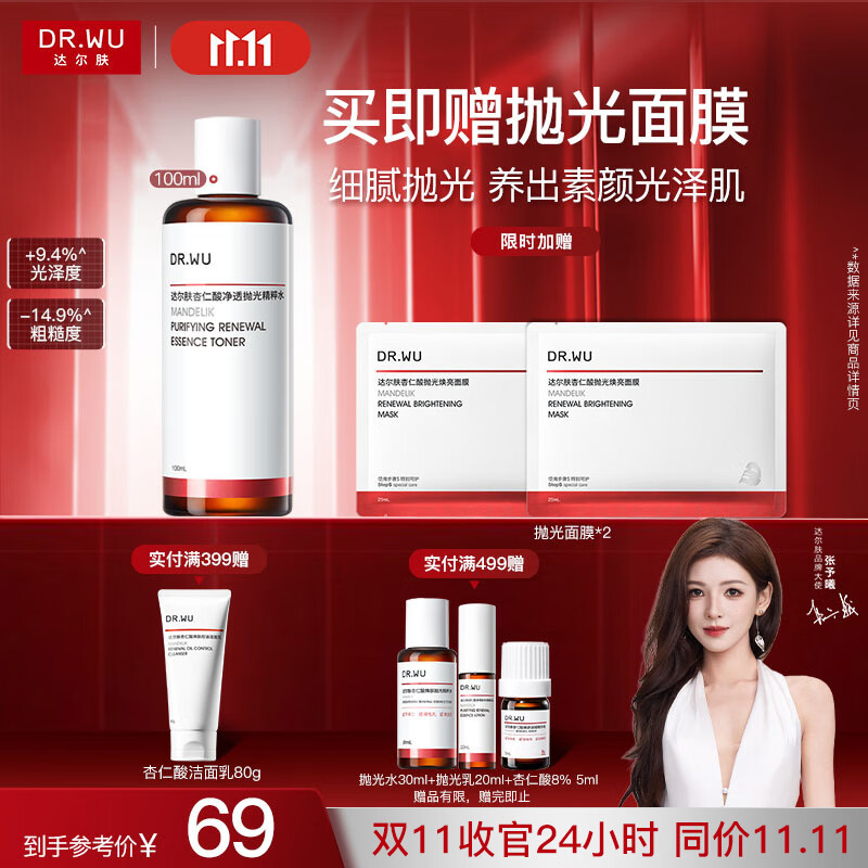 达尔肤（DR.WU）杏仁酸净透抛光精粹爽肤水100ml果酸去角质闭口控油补水提亮