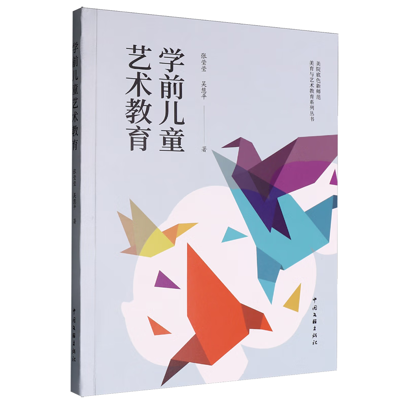 新华正版 学前儿童艺术教育 教育