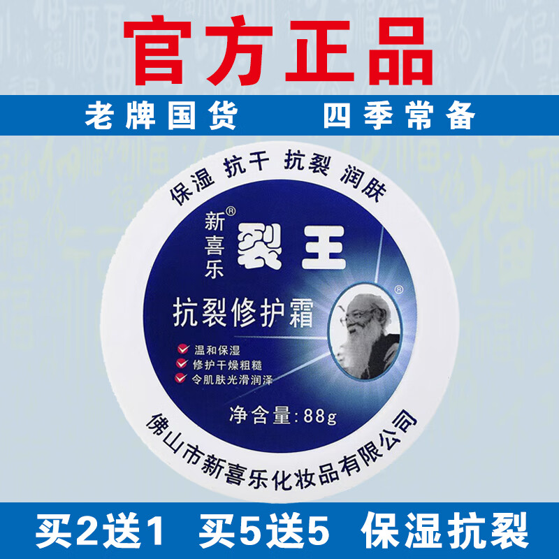 新喜乐【官方正品】新喜乐88g裂王抗裂修复霜保湿抗干润肤正宗老牌国货 【实发3盒】等于买2送1