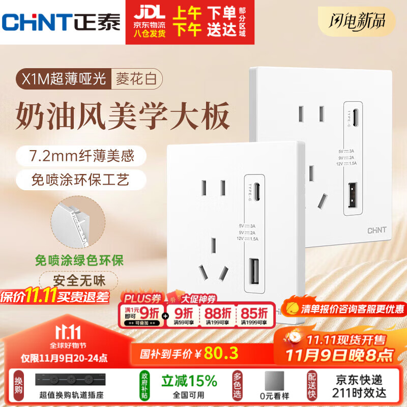 正泰（CHNT）开关插座 免喷涂奶油风大板 插座面板暗装 X1M 双USB(A+C)加五孔